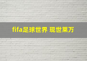 fifa足球世界 现世莱万